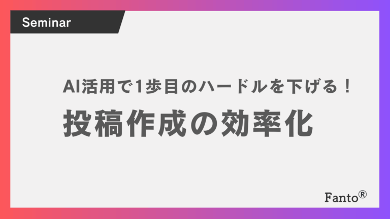 投稿作成の効率化